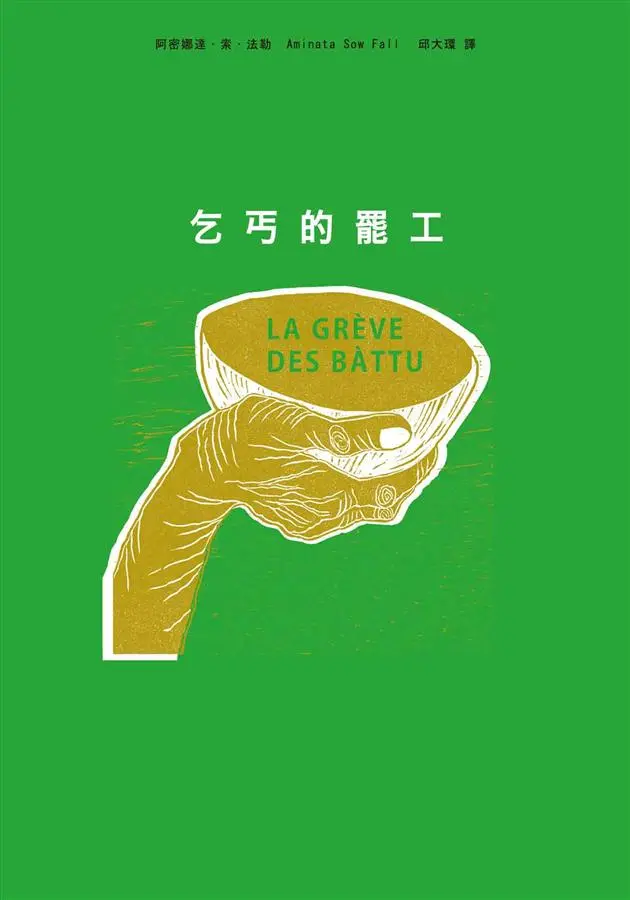 《乞丐的罷工》書封